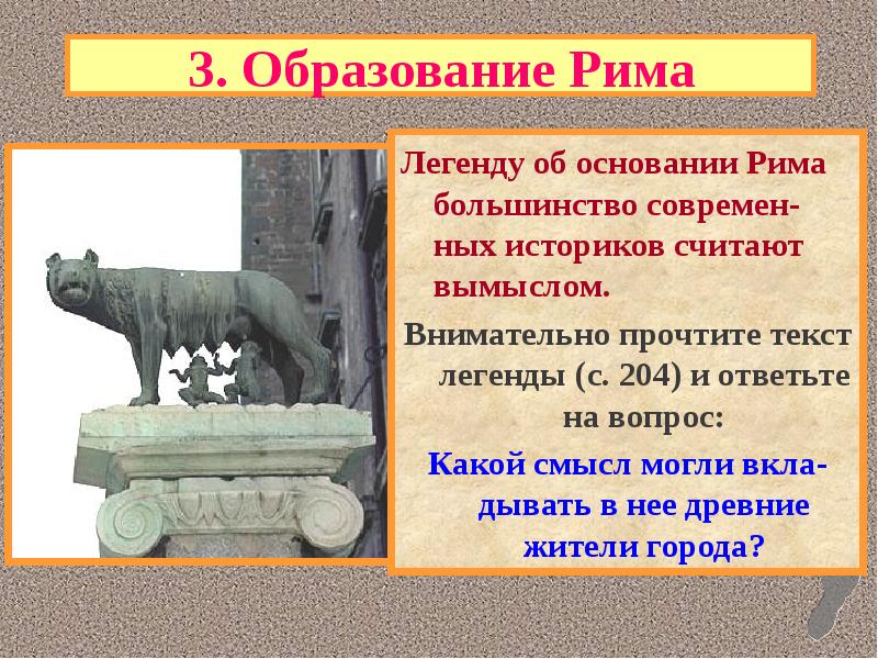 Основание рима. Образование Рима. Легенда о Риме. Легенда об основании древнего Рима. Легенда об основании Рима кратко.