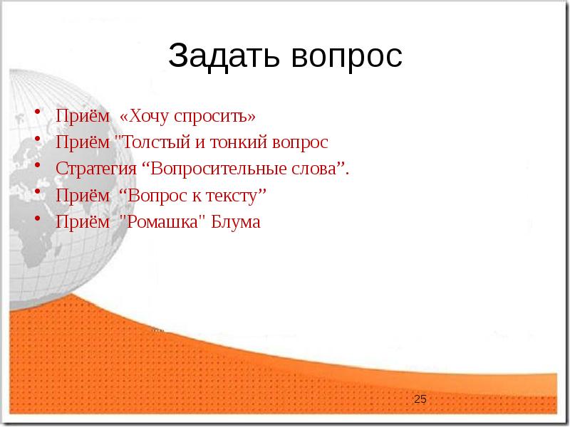 Прием вопросов. Прием вопросы к тексту. Прием «вопрос к тексту» русский язык. Прием вопрос ответ. Вопрос к слову прием.