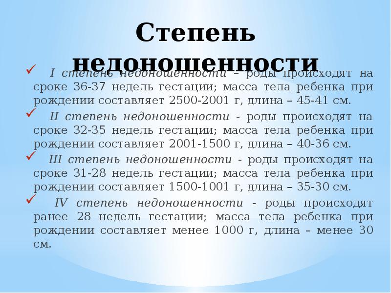 Степени недоношенности