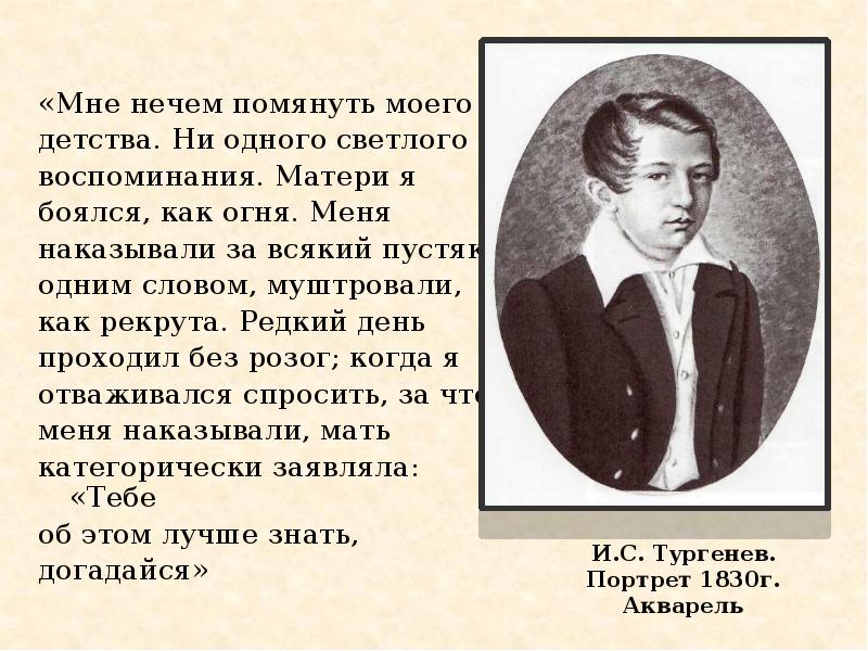 Тургенев детство. Детство и Юность Тургенева 5 класс. Детство Ивана Сергеевича Тургенева. Тургенев Иван Сергеевич жена. Детство Ивана Сергеевича Тургенева 5 класс.