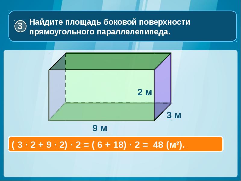 Площадь полной поверхности параллелепипеда. Площадь боковой поверхности прямоугольного параллелепипеда. Площадь прямоугольного параллелепипеда. Найдите площадь боковой поверхности прямоугольного параллелепипеда. Полная поверхность параллелепипеда.