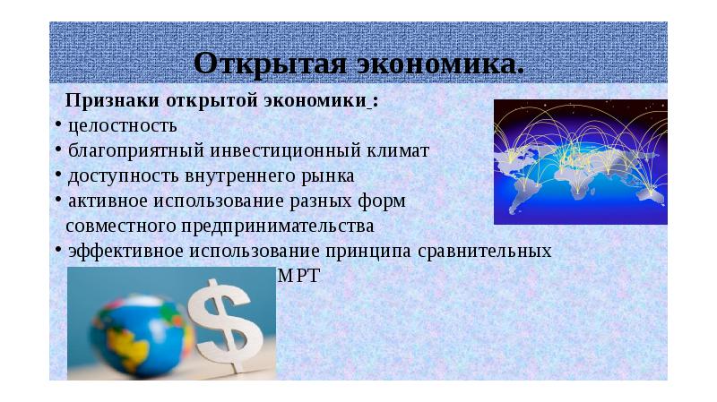 Экономика экономических признаков. Признаки открытой экономики. Открытая экономика признаки. Главным признаком открытой экономики является. Главный признак открытой экономики это.