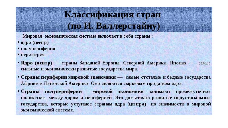 Страны ядра полупериферии и периферии. Мировая система: страны ядра полупериферии. Валлерстайн ядро полупериферия периферия. Ядро полупериферия периферия таблица.