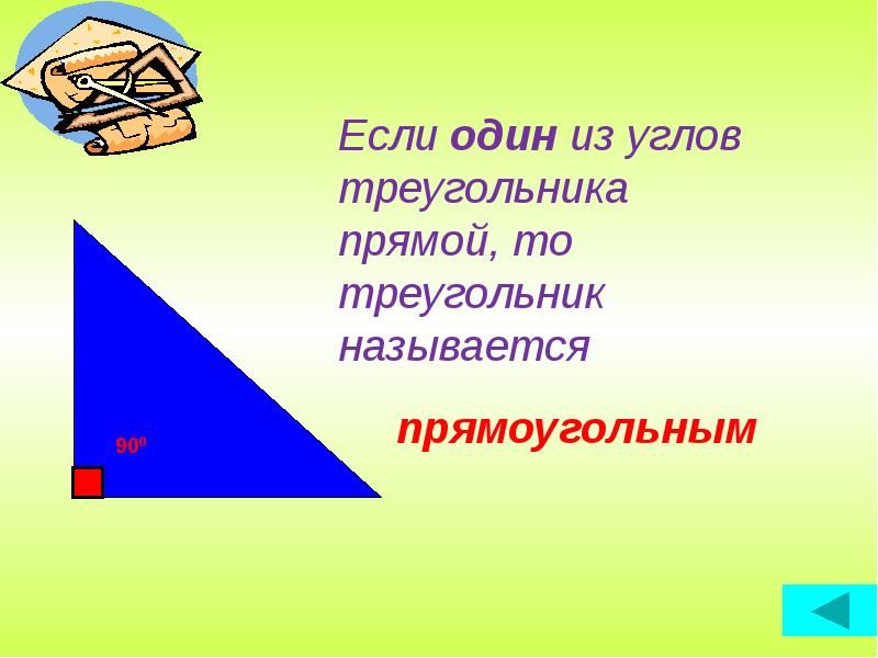 Треугольником называется фигура состоящая из. Прямой треугольник. Если один из углов треугольника прямой то треугольник. Какая фигура называется треугольником. Если у фигуры все углы то это треугольник 3 класс.