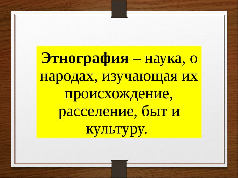 Этнография презентация. Этнография это наука изучающая. Этнография наука о народах. Понятие этнография. Что изучает этнография.