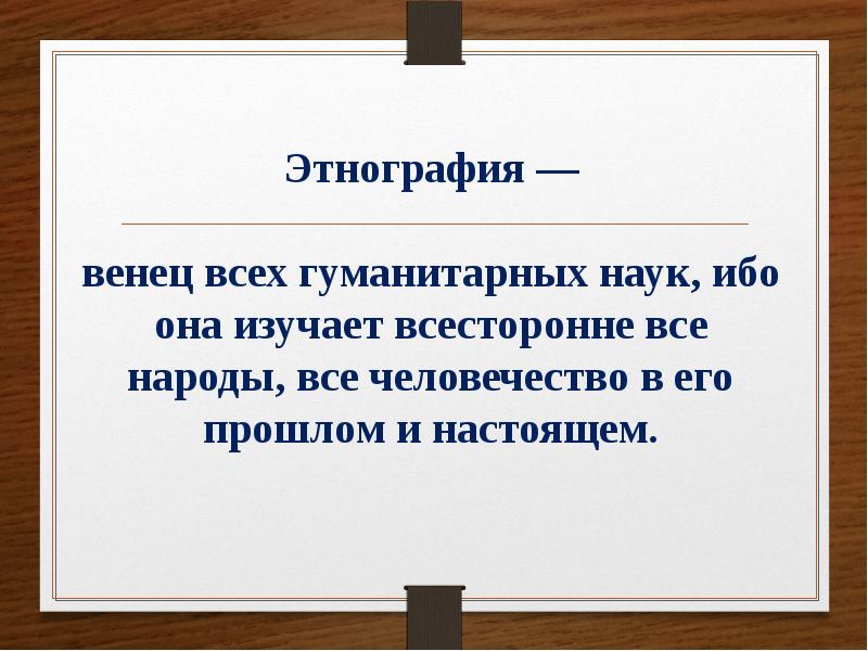 Этнограф это. Этнография презентация. Этнология презентация. Этнография понятие. Этнография это наука изучающая.