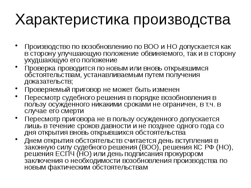 Характеристика производства. Производство по вновь открывшимся обстоятельствам. Основания и порядок возобновления производства по уголовному делу. Вновь открывшиеся обстоятельства по уголовному делу.