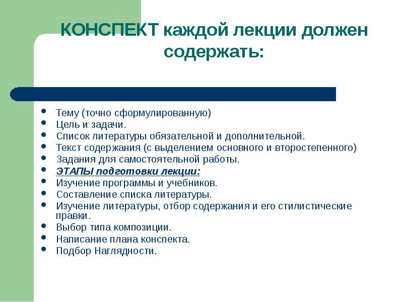 Дополнительный текст. Конспект лекции обязательно содержит. Этапы подготовки к лекции. Лекция нужна. Проектирование содержания лекционных курсов..