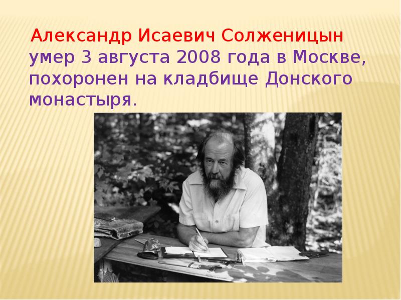 Когда умер солженицын. Солженицын портрет писателя.