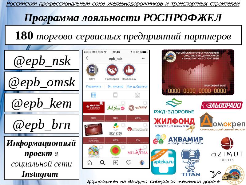 Партнеры карты профсоюза. Программа лояльности РОСПРОФЖЕЛ партнеры. Профком РЖД. Программа лояльности РОСПРОФЖЕЛ.