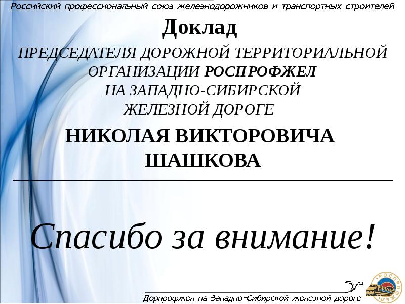 Доклад председателя. Проект доклада президенту. Благодарю вас Николай Викторович.