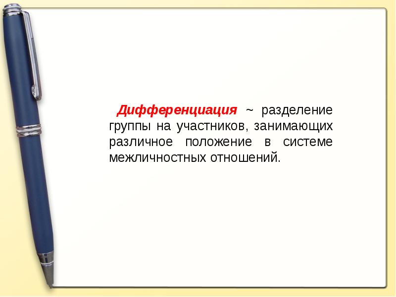 Групповая дифференциация и лидерство презентация 10 класс профиль