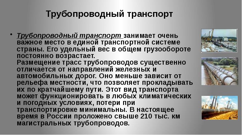 Особенности трубопроводного транспорта