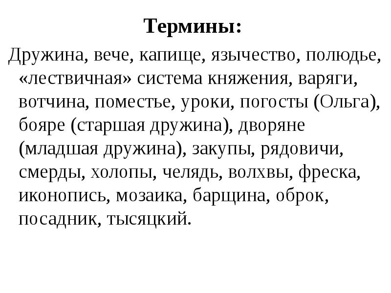 Термин уроки и погосты. Дружина термин. Дружинник термин. Погосты , уроки, полюдье, вече.