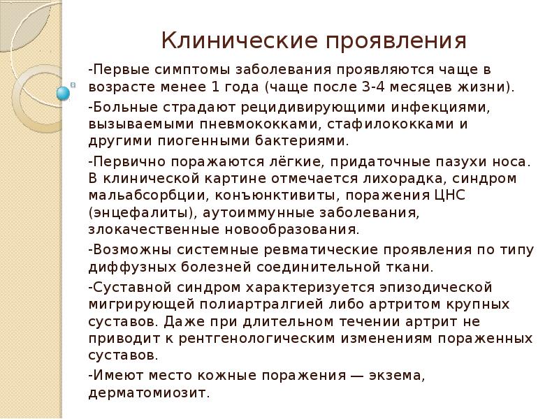 Болезни проявляются чаще. Заболевания с синдромом агаммаглобулинемии. Возрастные особенности.. Болезнь Брутона клинические проявления. Болезнь Брутона этиология патогенез. Клинические проявления синдром Незелофа.