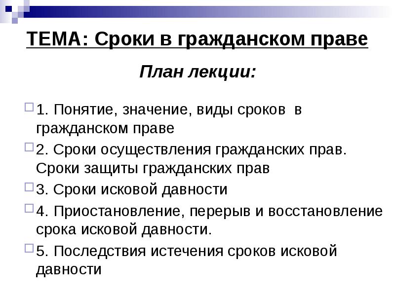 Правила срок. Сроки осуществления и защиты гражданских прав. Виды сроков в гражданском праве. Сроки осуществления гражданских пра. Понятие и виды сроков.