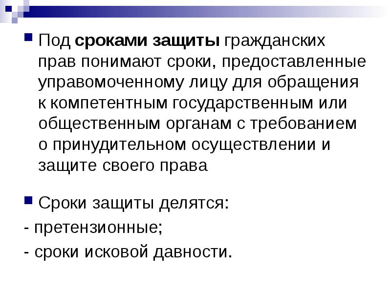 Под правом понимают. Сроки защиты гражданских прав. Сроки защиты в гражданском праве. Пресекательные сроки в гражданском праве.