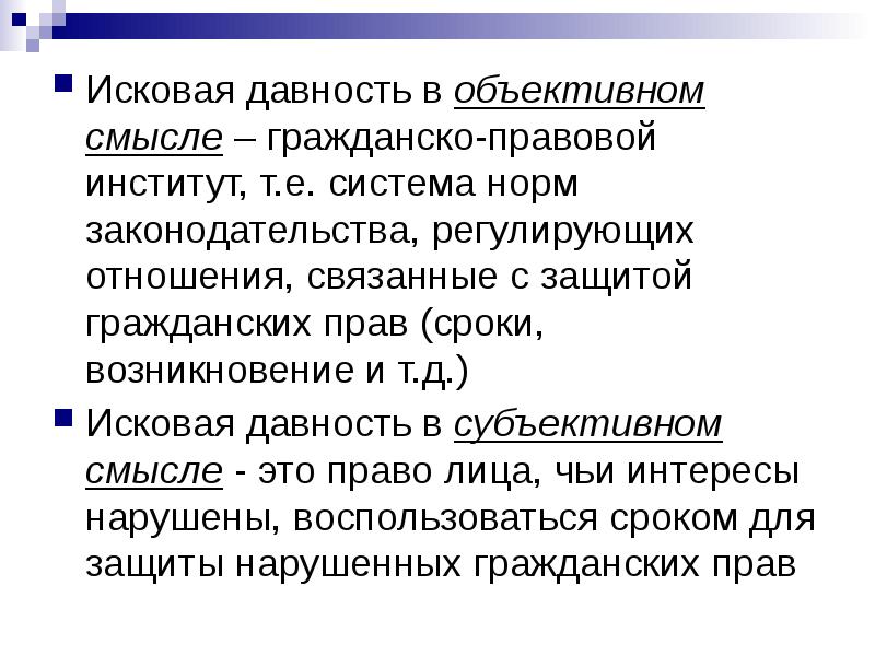 Исковая давность в гражданском праве. Объективный и субъективный срок исковой давности. Объективная и субъективная исковая давность. Исковая давность в объективном смысле.