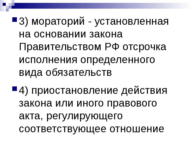 Отсрочка исполнения обязательств 9. На основании закона. отсрочка мораторий. мораторий в экономике это. мораторий на закон это.