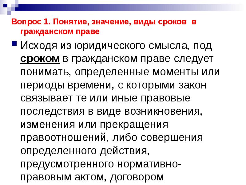 Понятие доклада. Значение сроков в гражданском праве. Понятие и значение сроков. Право в юридическом смысле это. Понятие, значение и виды сроков в гражданском праве..