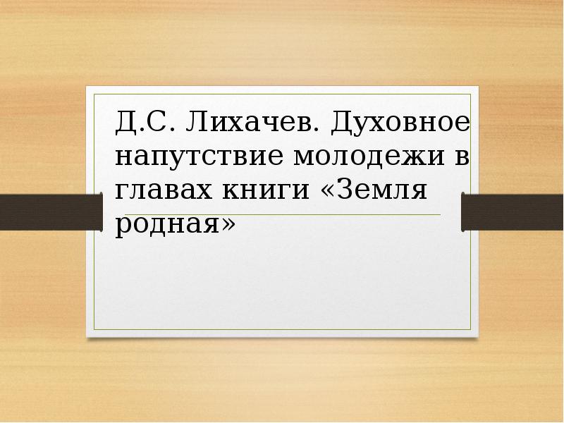 Урок лихачев земля родная презентация