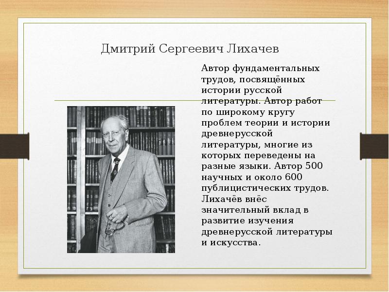 Дмитрий сергеевич лихачев презентация 7 класс