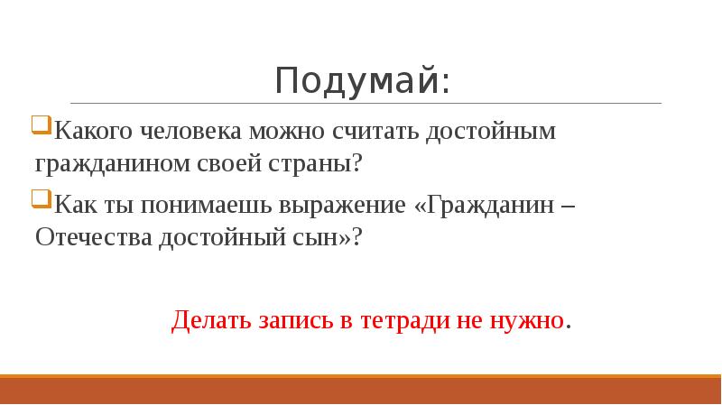 Как ты понимаешь характеристику достойный образ