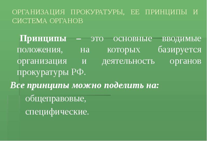 Принципы организации и деятельности прокуратуры презентация