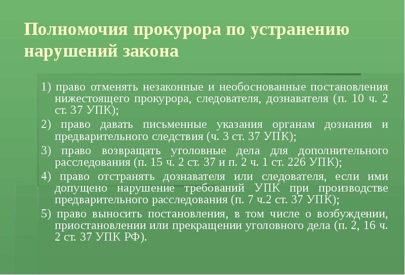 Полномочия прокурора презентация