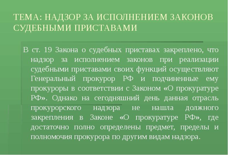 Презентация по прокурорскому надзору