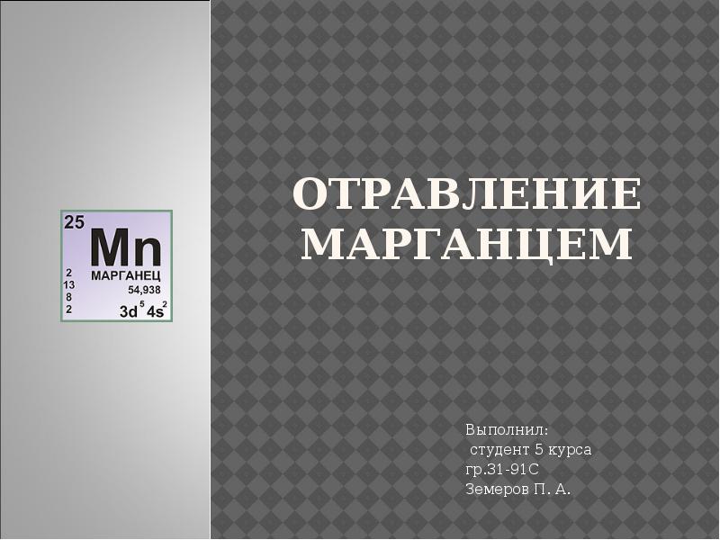 Марганец презентация по химии 11 класс профильный уровень