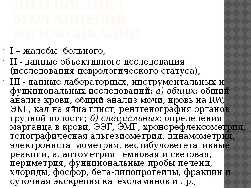 Марганцевая интоксикация. Диагностика интоксикации марганцем. Исследование неврологического статуса. Интоксикация марганцем презентация. ХТА Марганец презентация.