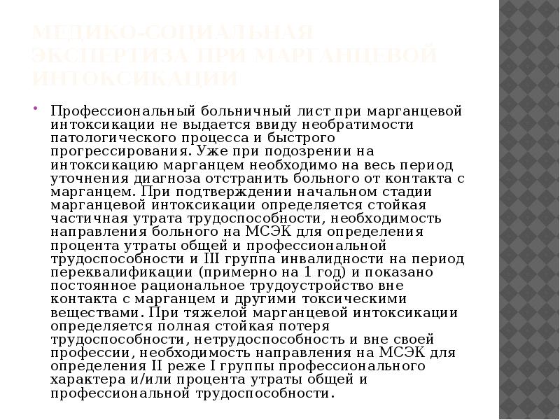 Марганцевая интоксикация. Экспертиза трудоспособности при интоксикации марганцем. Профессиональные отравления марганцем. Интоксикация марганцем презентация. Диагностика отравления марганцем.