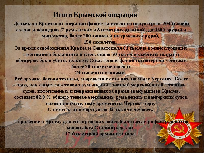 Презентация крымская операция 1944