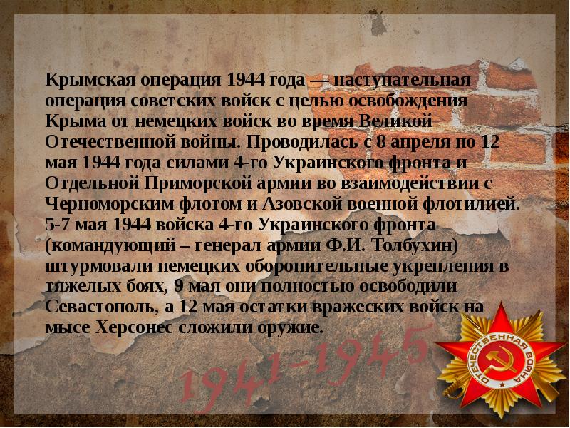 Крымская операция 1944 года. 12 Мая Крымская наступательная операция. Крымская операция 1944. Крымская операция 8 апреля 1944 - 12 мая 1944. Крымская операция проводилась с 8 апреля по 12 мая 1944 года.