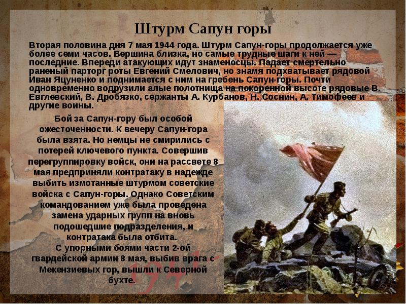 Презентация штурм сапун горы