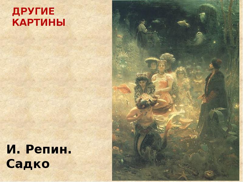 Картина репина 3. Репин Илья Ефимович Садко. Репин Илья Ефимович Прометей. Садко Репин картина през. Репин Илья Ефимович картины дуэль.