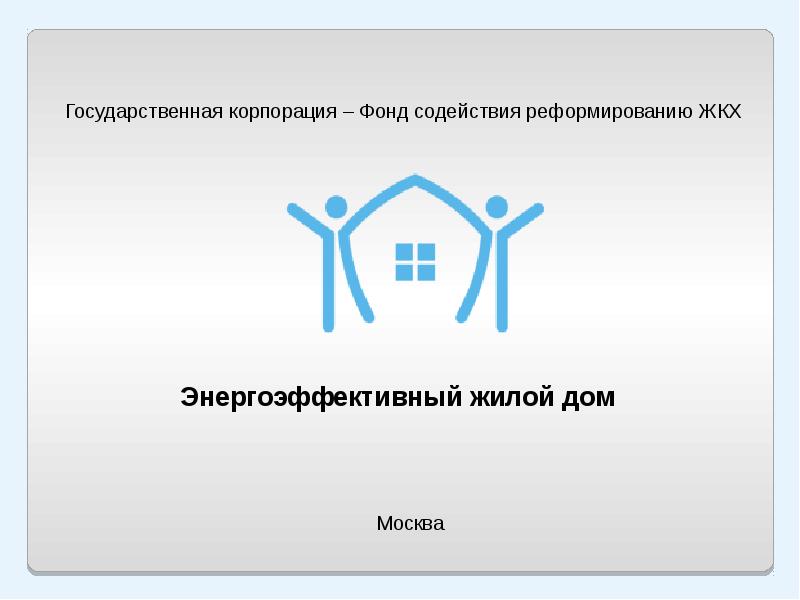 Государственная Корпорация «фонд содействия реформированию ЖКХ». Фонд содействия реформированию жилищно-коммунального хозяйства. Фонд содействия реформированию ЖКХ логотип. Фонд содействия реформированию ЖКХ здание.