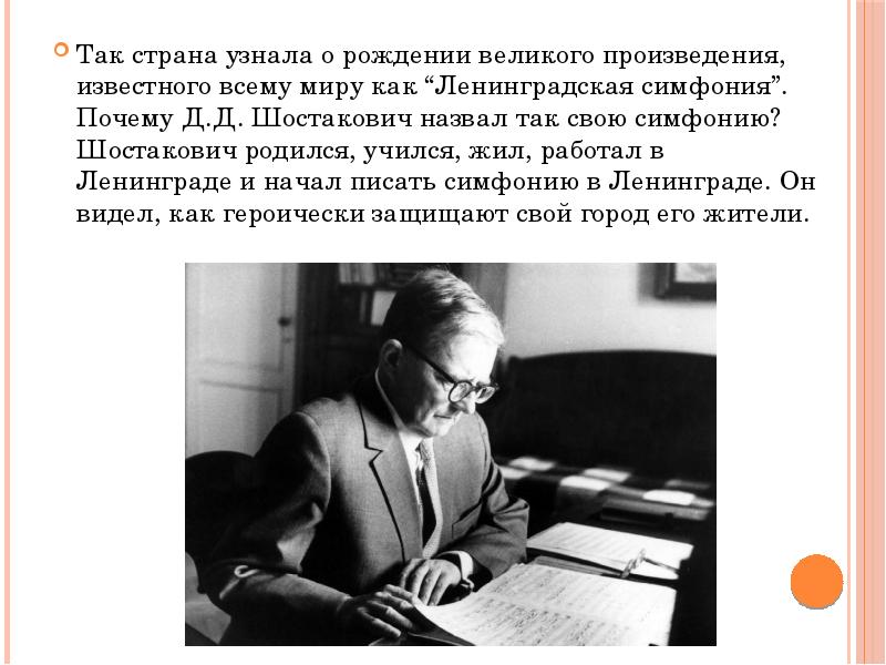 Шостакович список. Шостакович 7 симфония презентация. Симфония 7 Ленинградская. 7 Симфония Шостаковича доклад.