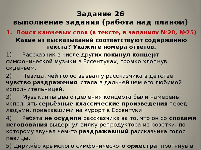 Какие высказывания соответствуют содержанию текста укажите. 26 Задание ЕГЭ. Задание 26 ЕГЭ русский язык. Задание 26 ЕГЭ по русскому языку презентация. 26 Задание приемы.