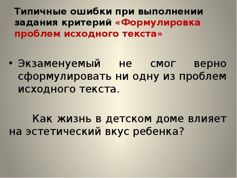 26 задание егэ русский. Типичные ошибки задания 25 по русскому языку ЕГЭ. Ошибки в формулировке проблемы на ЕГЭ по русскому.