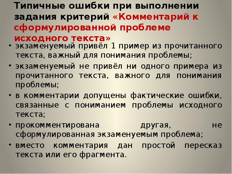 Тропы 26 задание егэ русский. Комментарий к сформулированной проблеме исходного текста критерии. Критерии комментария. 26 Задание ЕГЭ русский. Задание 26 ЕГЭ русский презентация.