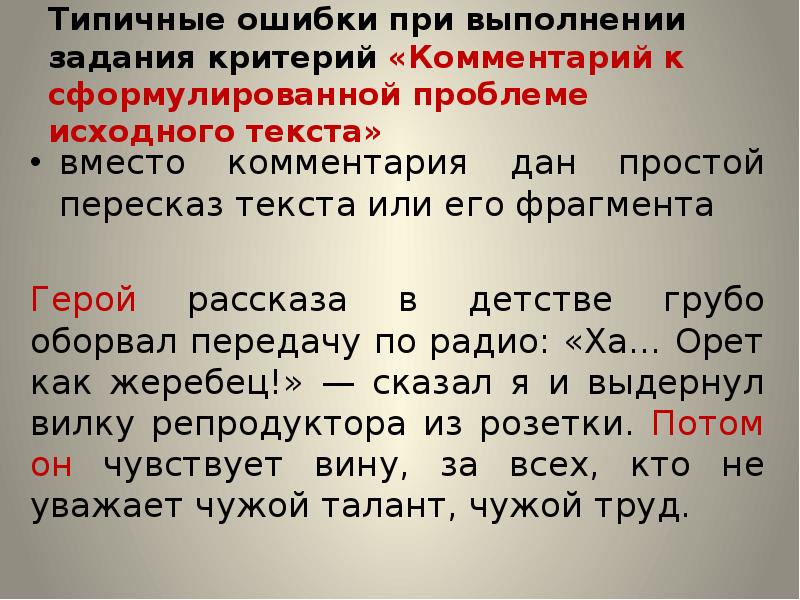 26 задание егэ русский. Задание 26 ЕГЭ русский презентация. Ошибки исполнителя при выполнении задачи. Назовите типичные ошибки при работе над проблемой исходного текста. Комментарий с ФО К сформулированной проблеме исходного текста.