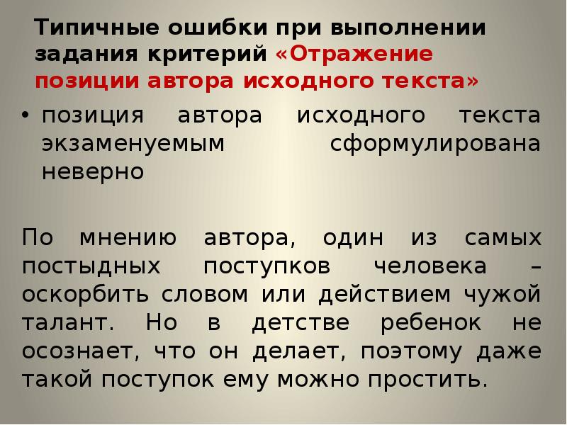 26 задание егэ русский. Отражение позиции автора исходного текста примеры. Задание 26 ЕГЭ русский презентация. Неполные предложения 26 задание ЕГЭ. Как найти позицию автора в тексте ЕГЭ по русскому.