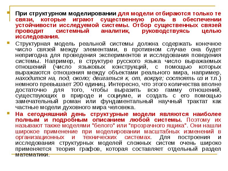 Цель руководствуясь. При структурном моделировании. Роль обратных связей в обеспечении устойчивости. Геология, существенные связи между элементами исследуемых систем.