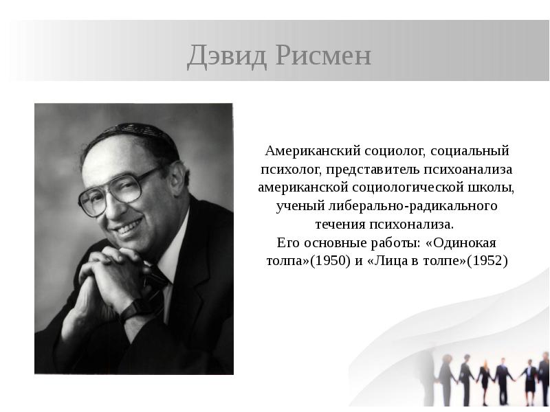 Социолог психолог. Дэвид Райзмен. Дэвид Рисмен социолог. Дэвид Рисмен фото. Кингсли Дэвис социолог.