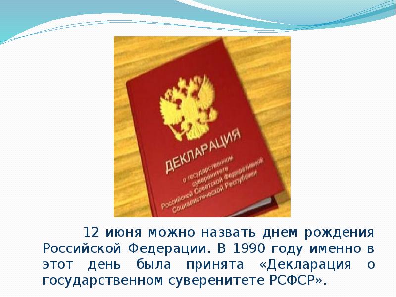 Какая по счету действующая конституция о суверенитете. Декларация о суверенитете России. Декларации о государственном суверенитете Российской Федерации. Декларация о суверенитете 1990. Принятие декларации о государственном суверенитете России.