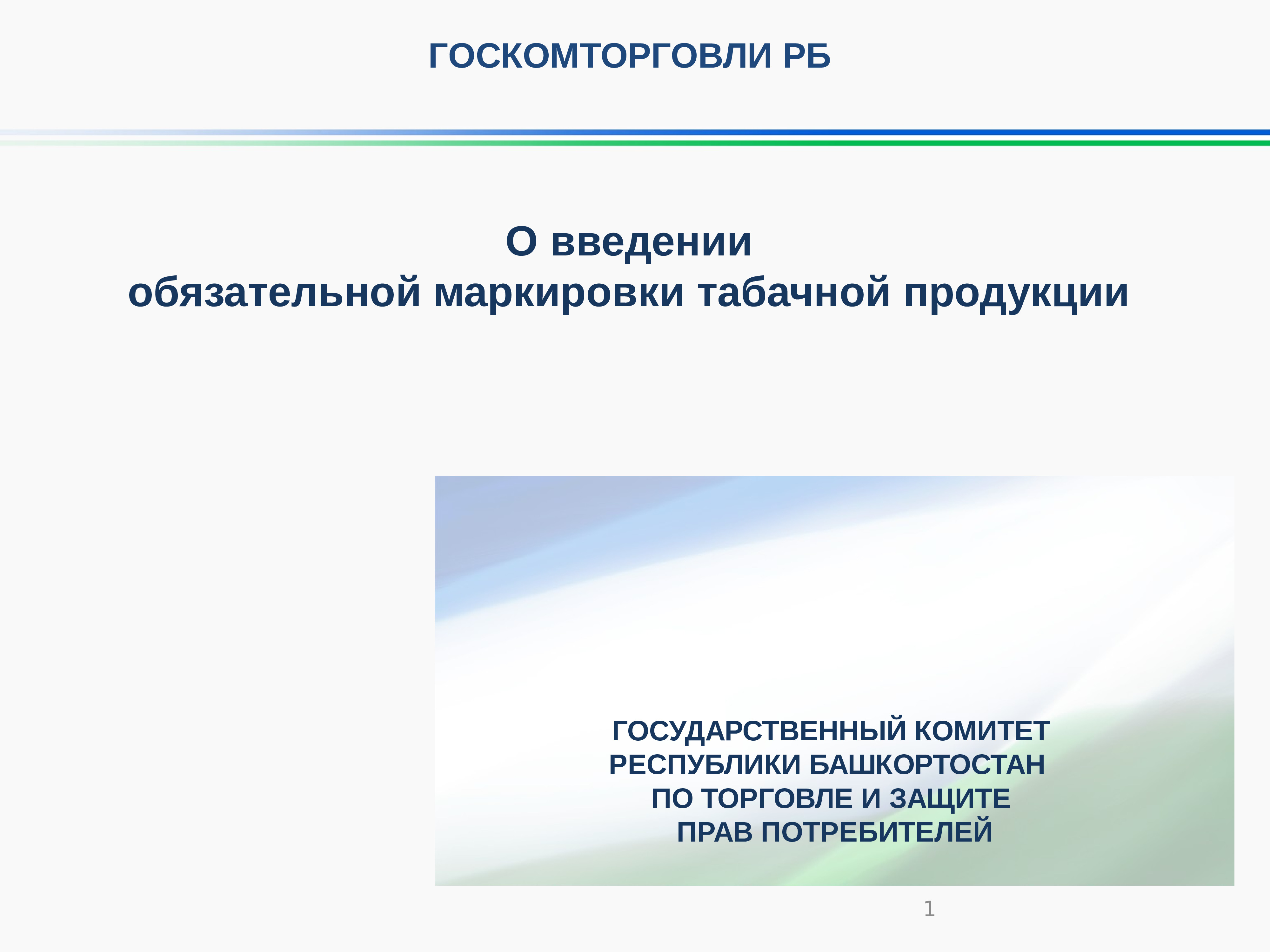 Введение обязательного. Госкомитет по торговле и защите прав потребителей РБ.