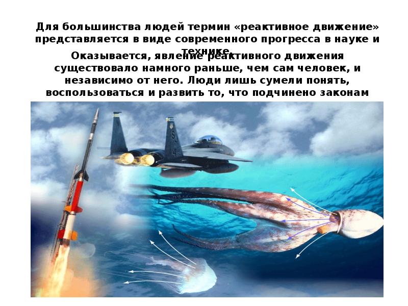 Реактивное движение в технике. Реактивное движение в природе и технике. Примеры реактивного движения. Примеры реактивного движения в природе. Реактивное движение в природе и технике презентация.