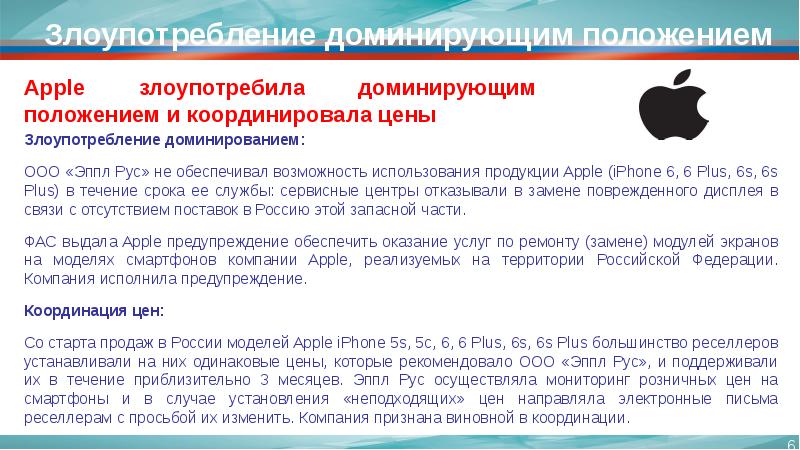 Доминирующее положение. ООО Эппл рус. Антимонопольное регулирование в цифровую эпоху. ООО «Эппл рус» письмо. Положение эпл.
